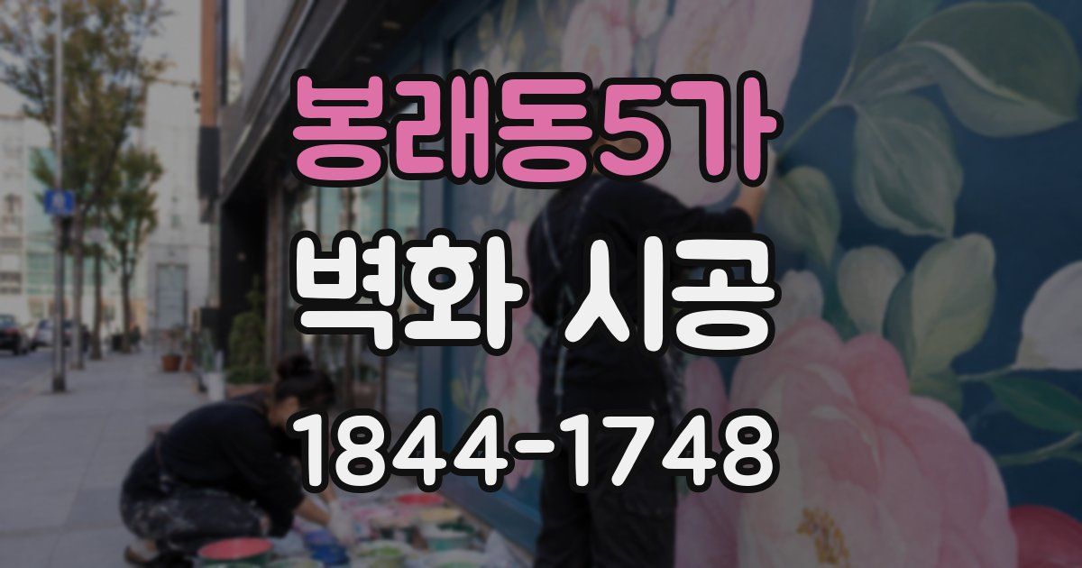봉래동5가 벽화 시공