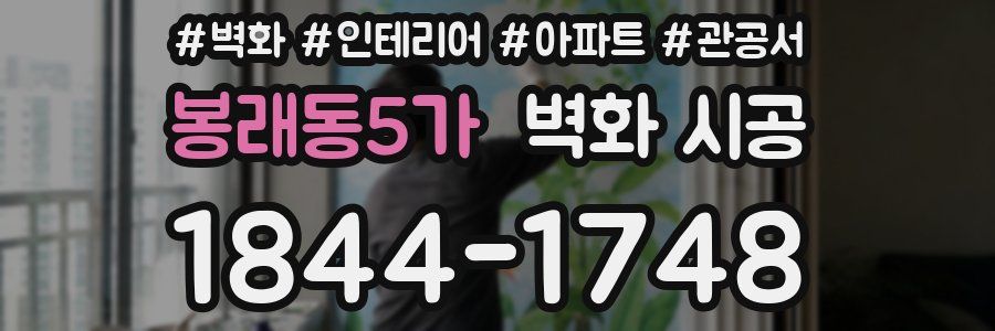 봉래동5가 벽화 시공