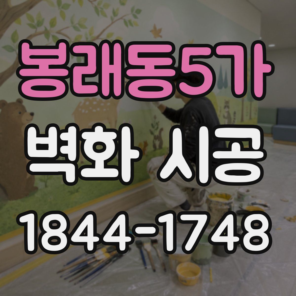 봉래동5가 벽화 시공