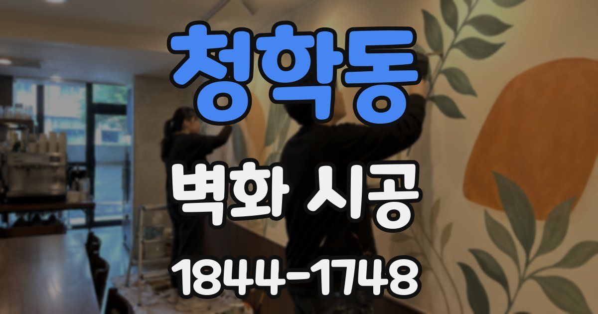 청학동 벽화 시공