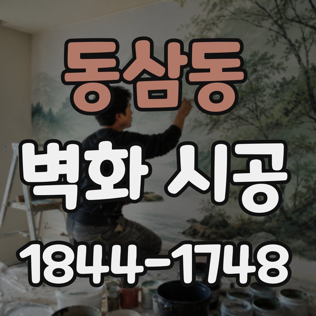 동삼동 벽화 시공