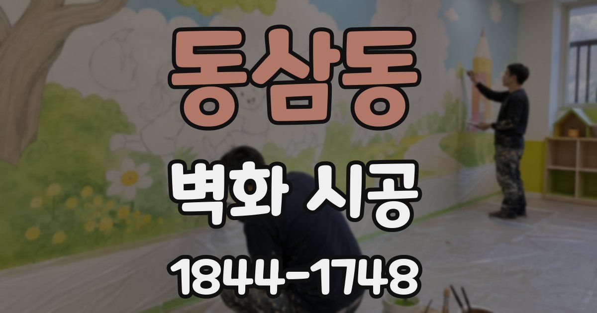 동삼동 벽화 시공