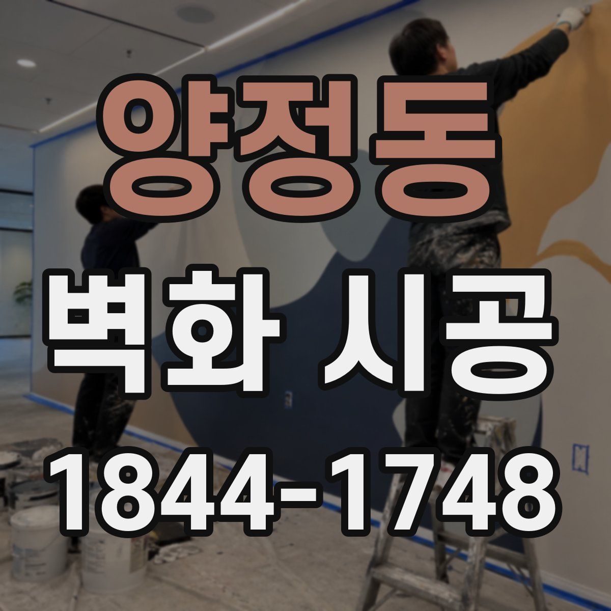 양정동 벽화 시공