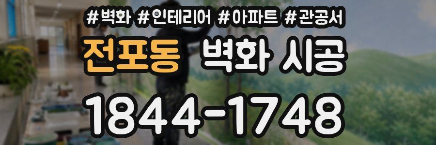 전포동 벽화 시공