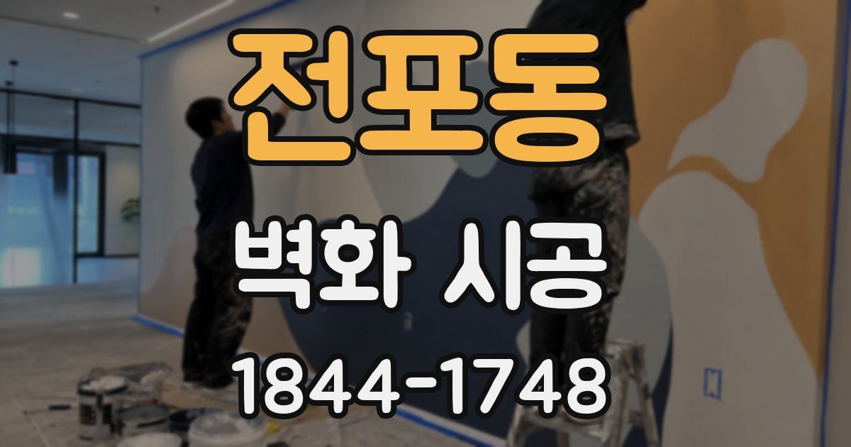 전포동 벽화 시공