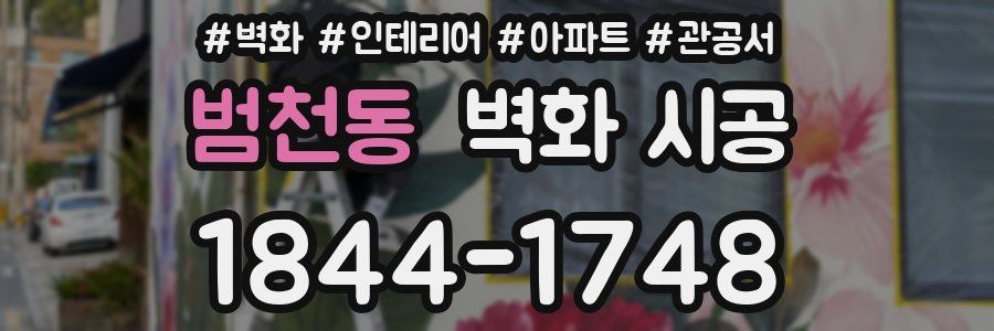 범천동 벽화 시공