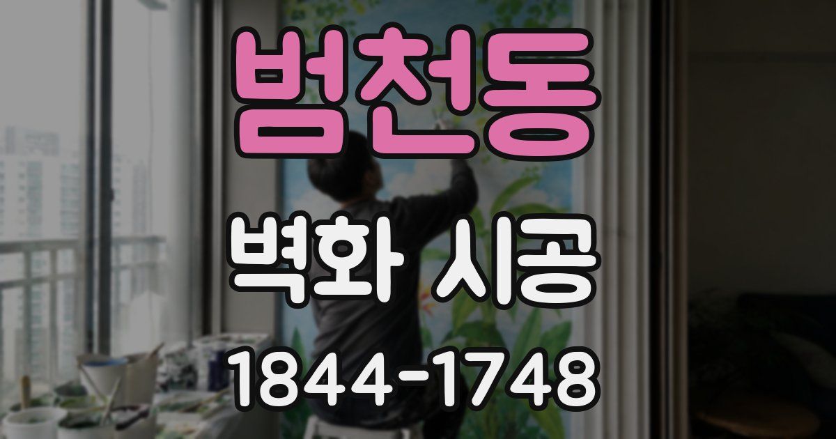 범천동 벽화 시공