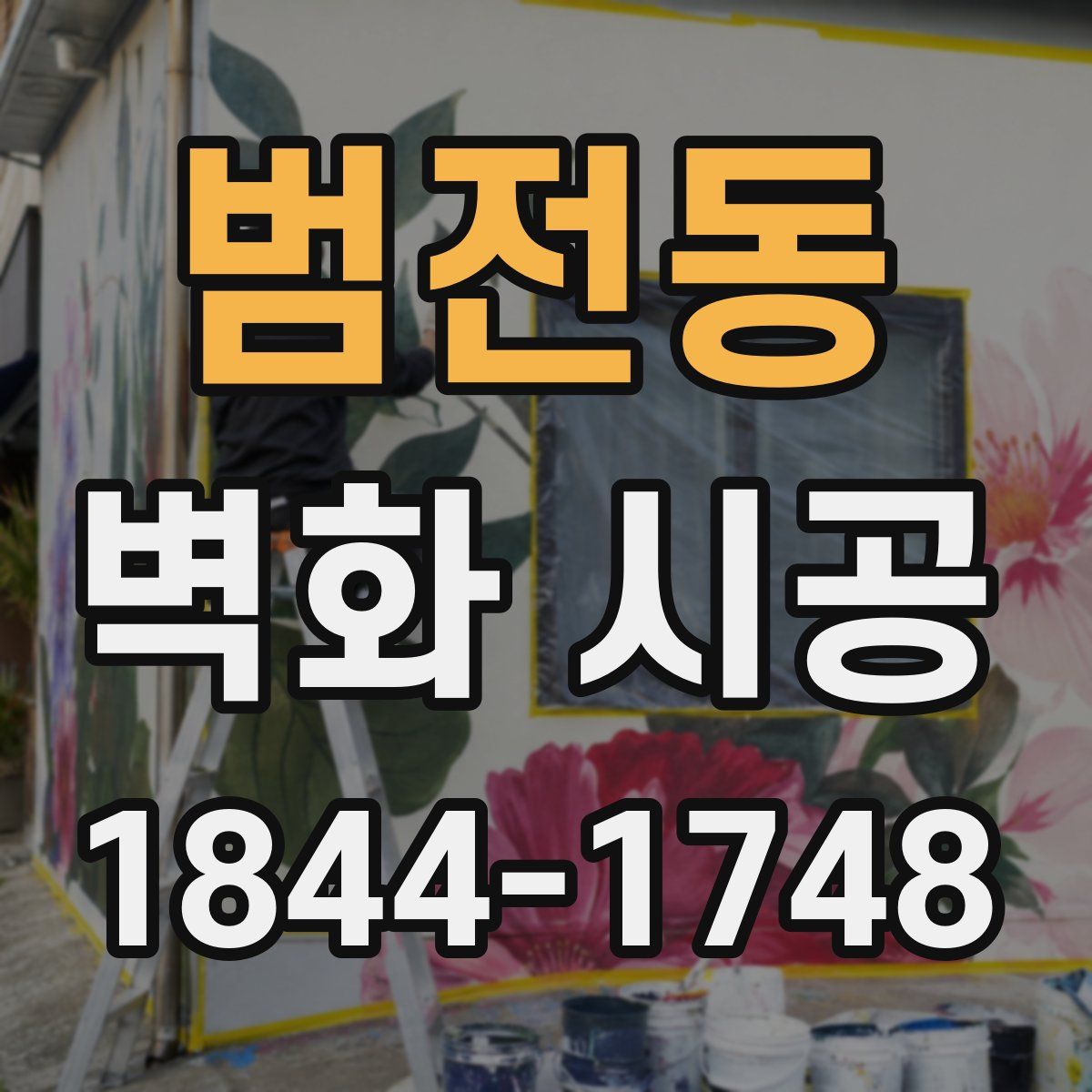 범전동 벽화 시공