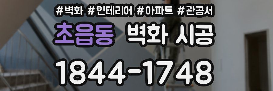초읍동 벽화 시공