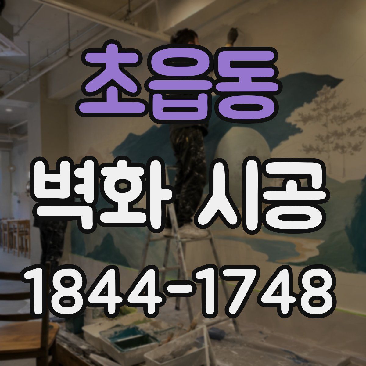 초읍동 벽화 시공