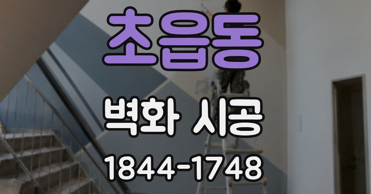 초읍동 벽화 시공