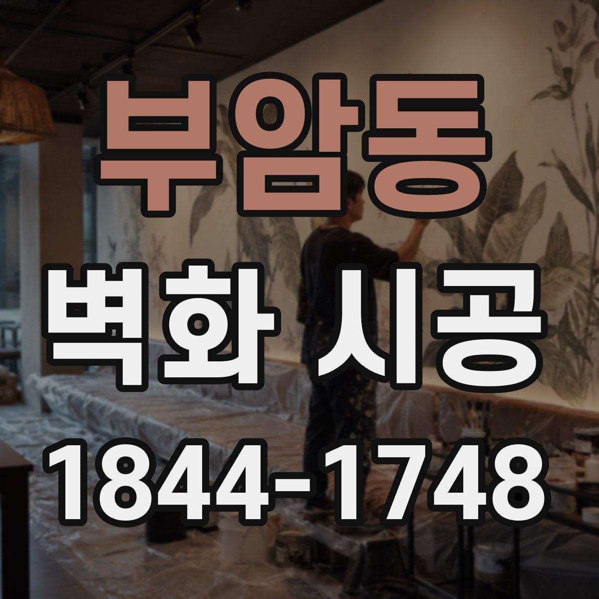 부암동 벽화 시공