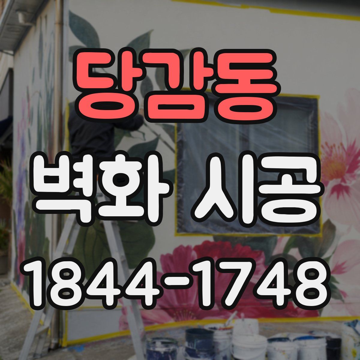 당감동 벽화 시공