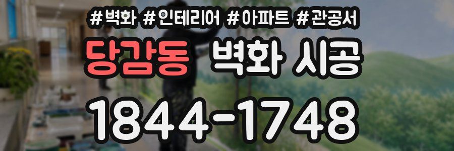 당감동 벽화 시공