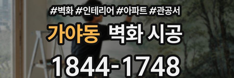 가야동 벽화 시공