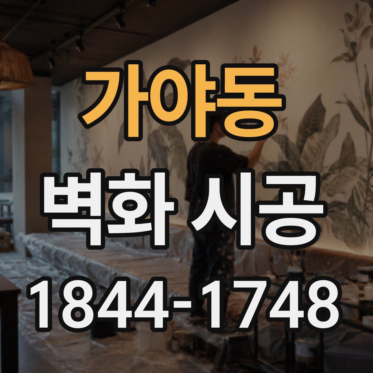 가야동 벽화 시공
