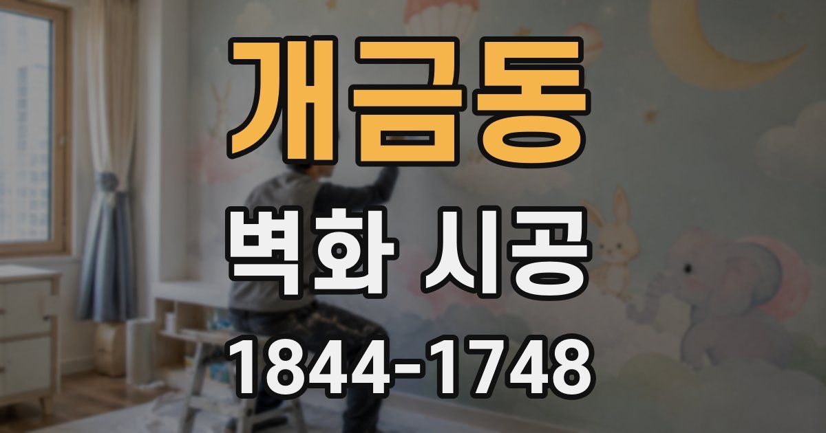 개금동 벽화 시공