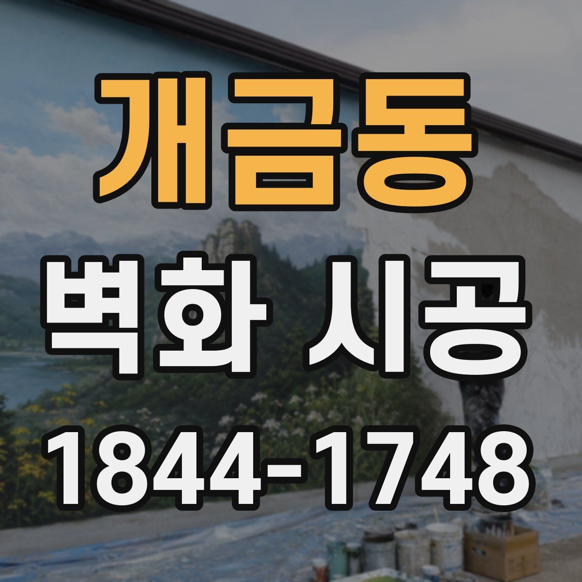 개금동 벽화 시공