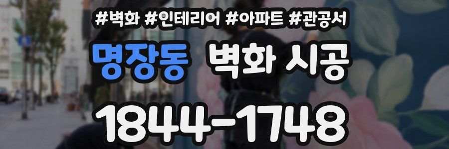 명장동 벽화 시공