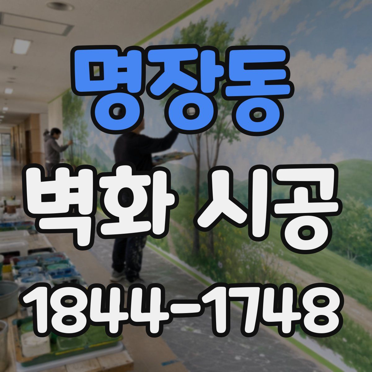명장동 벽화 시공