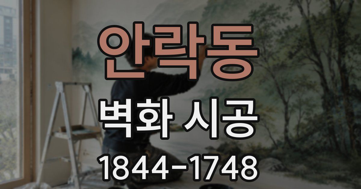 안락동 벽화 시공