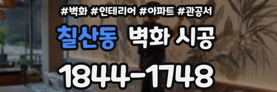 칠산동 벽화 시공