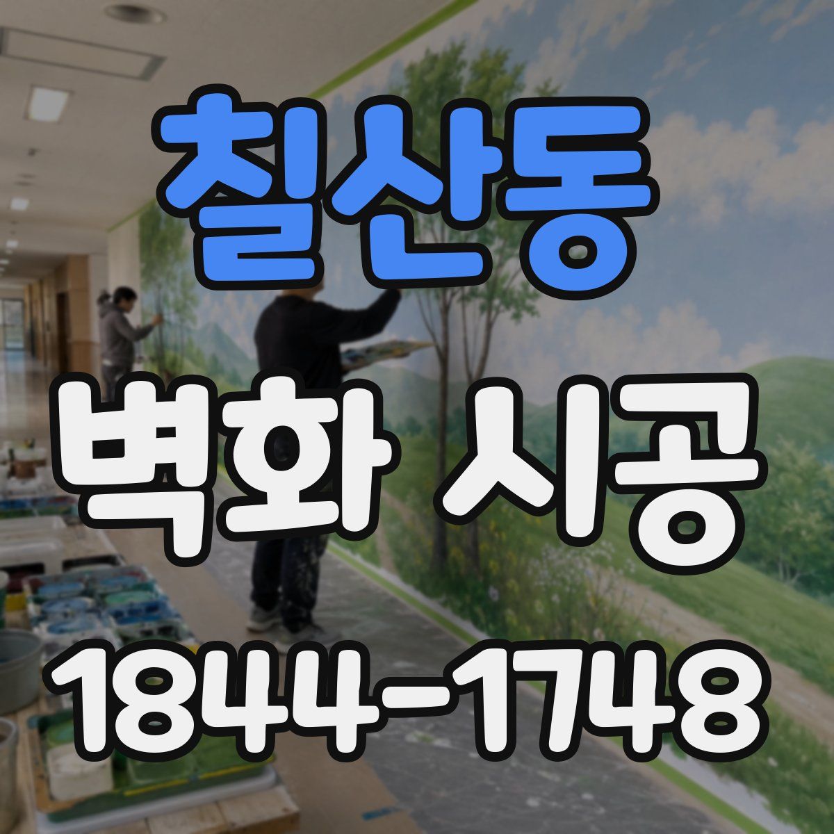 칠산동 벽화 시공