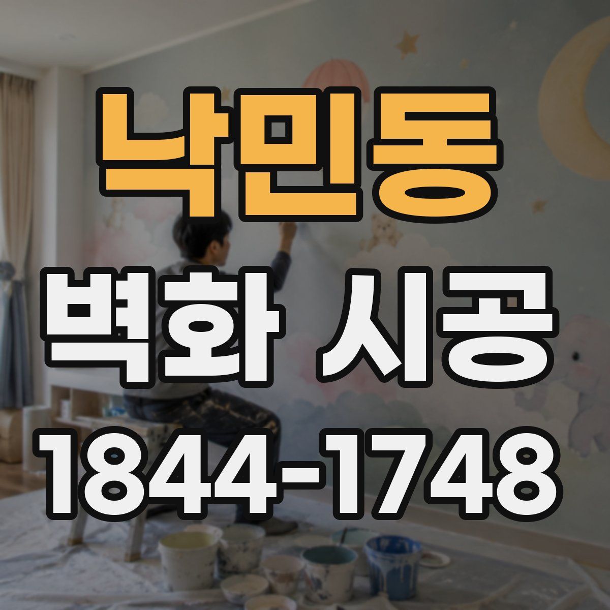 낙민동 벽화 시공