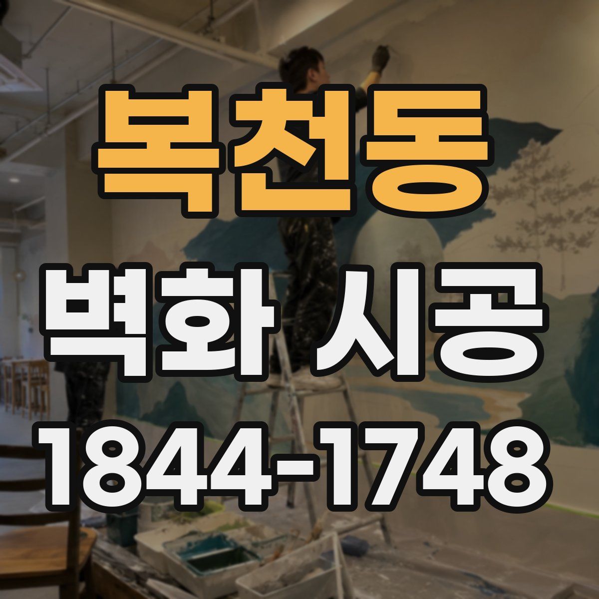 복천동 벽화 시공