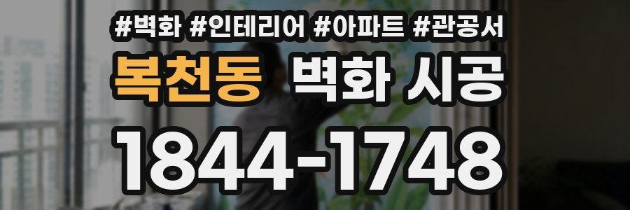 복천동 벽화 시공