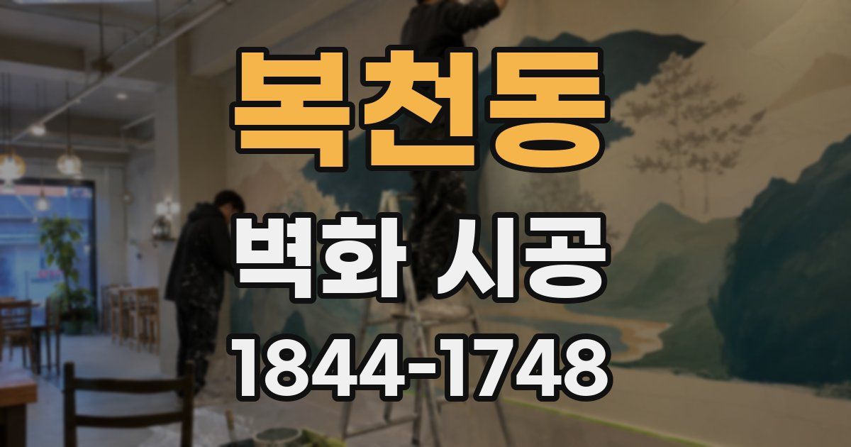 복천동 벽화 시공
