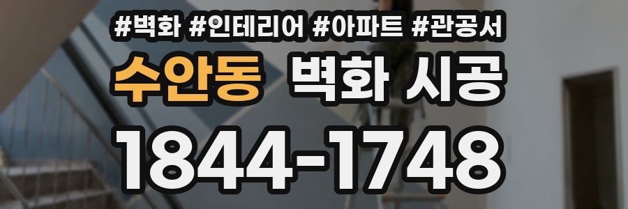 수안동 벽화 시공