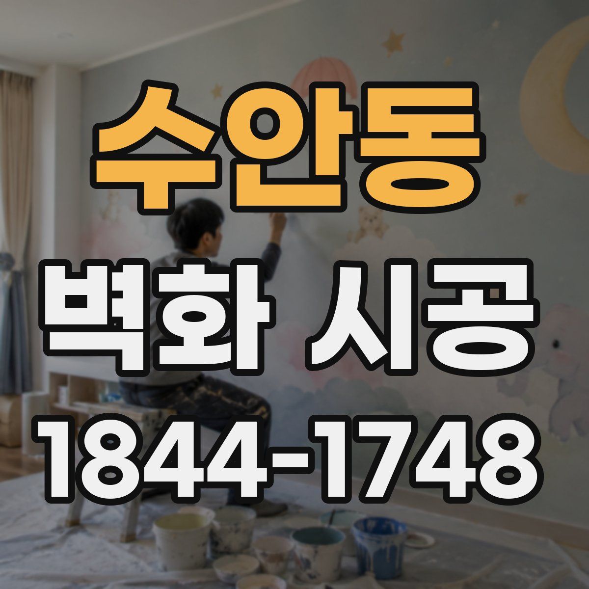 수안동 벽화 시공