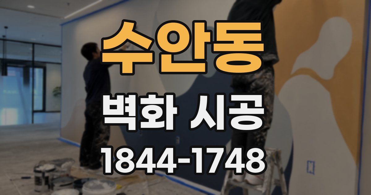 수안동 벽화 시공