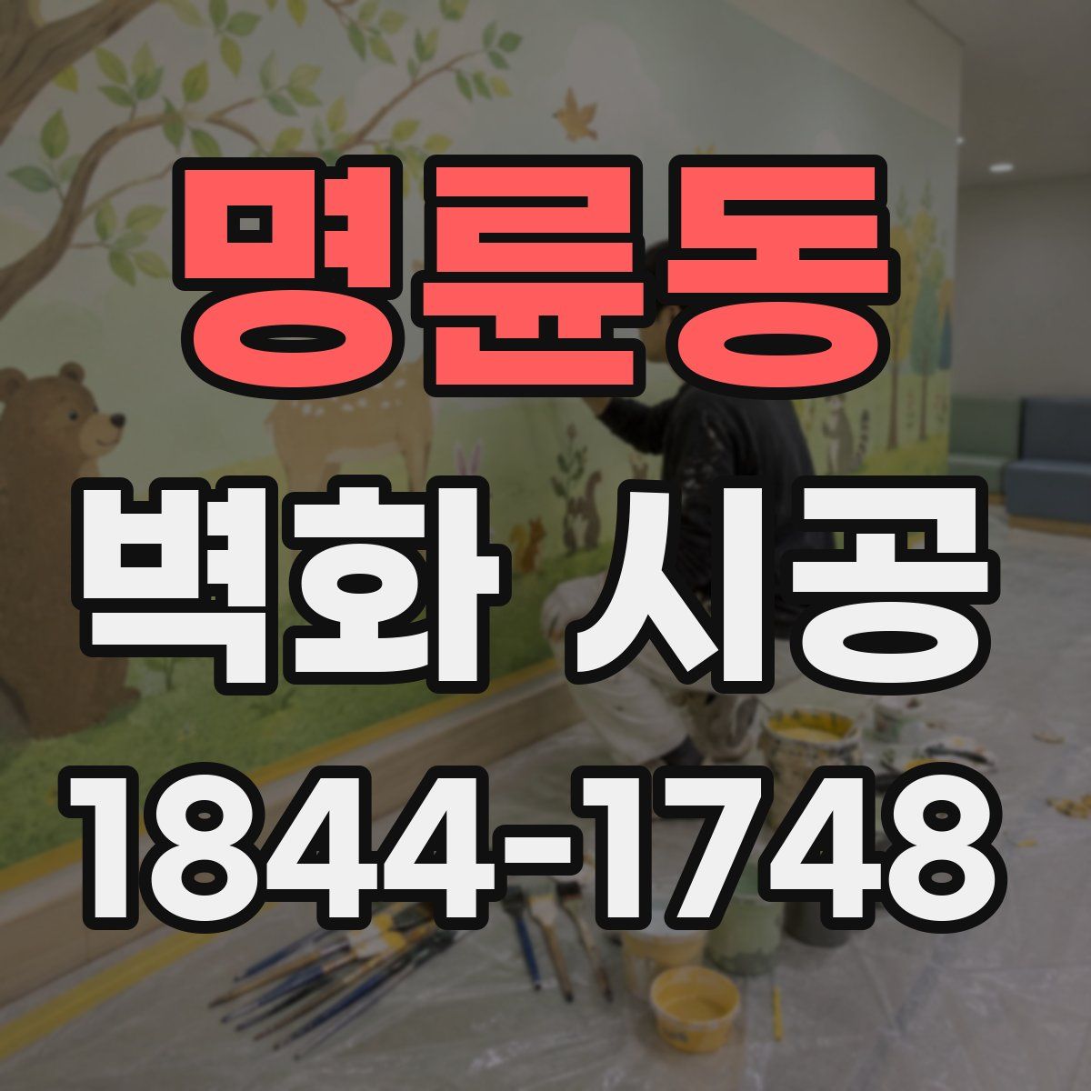 명륜동 벽화 시공