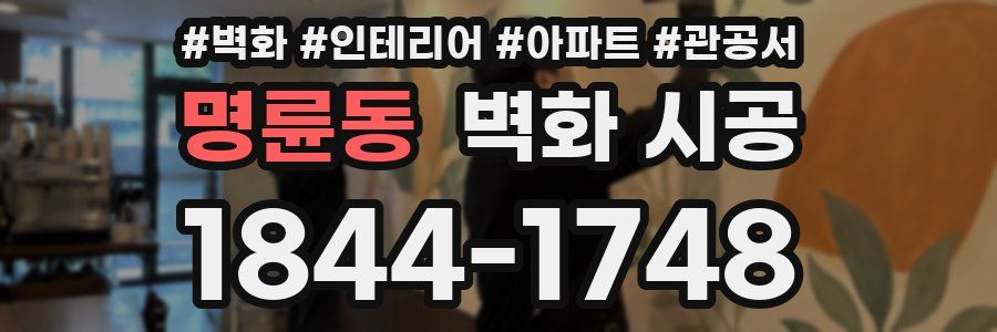 명륜동 벽화 시공