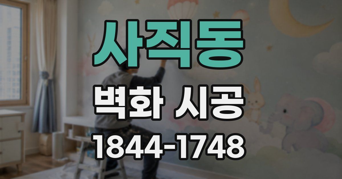 사직동 벽화 시공
