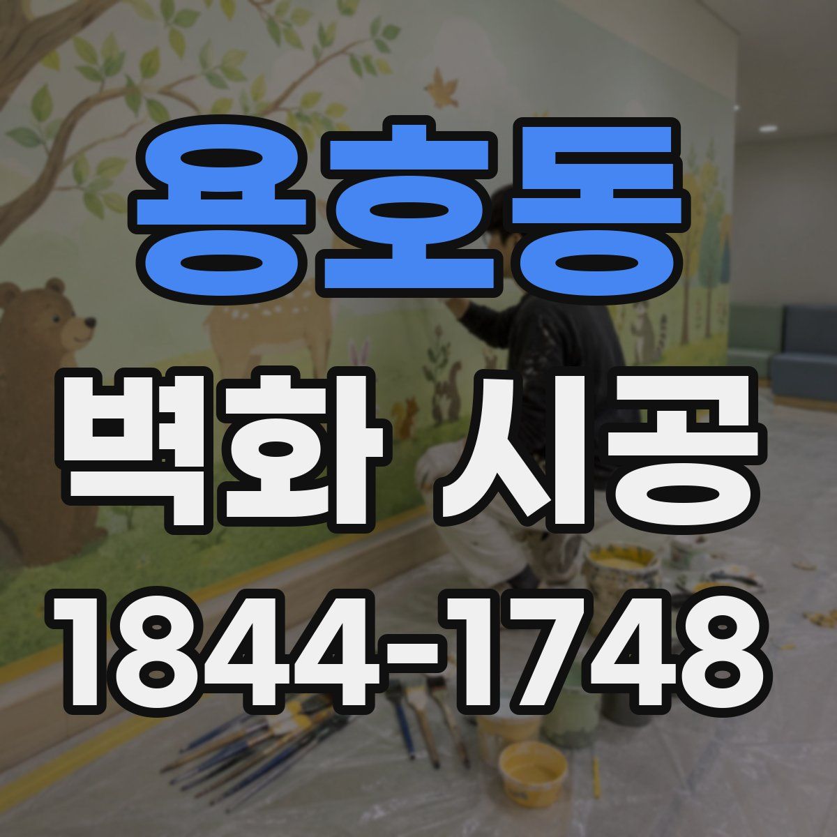 용호동 벽화 시공