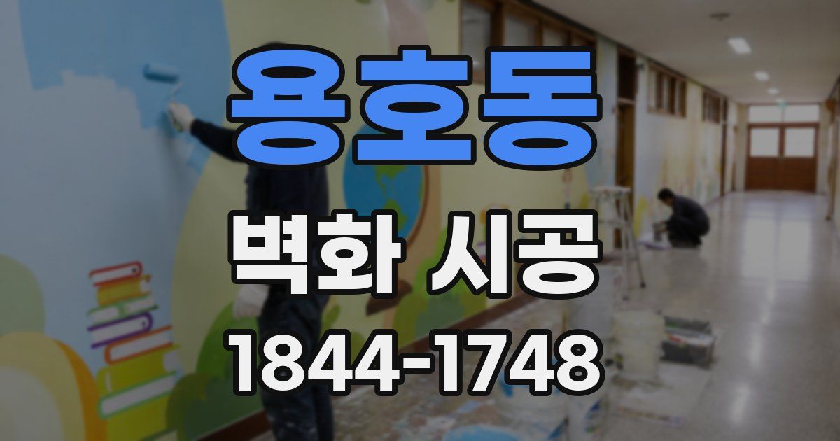 용호동 벽화 시공