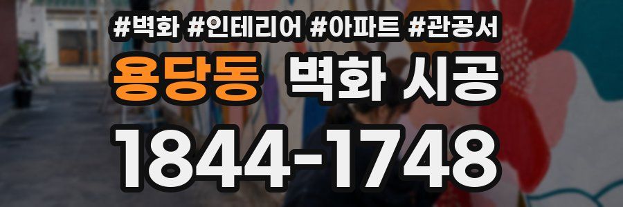용당동 벽화 시공