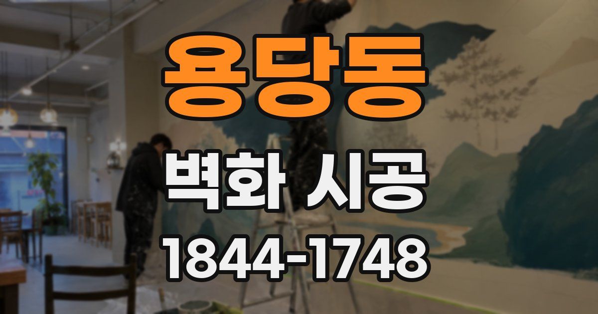 용당동 벽화 시공