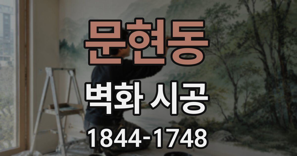 문현동 벽화 시공