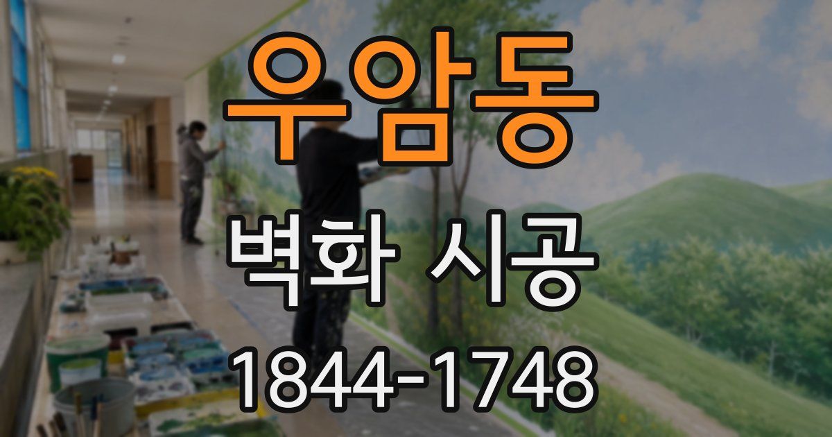 우암동 벽화 시공