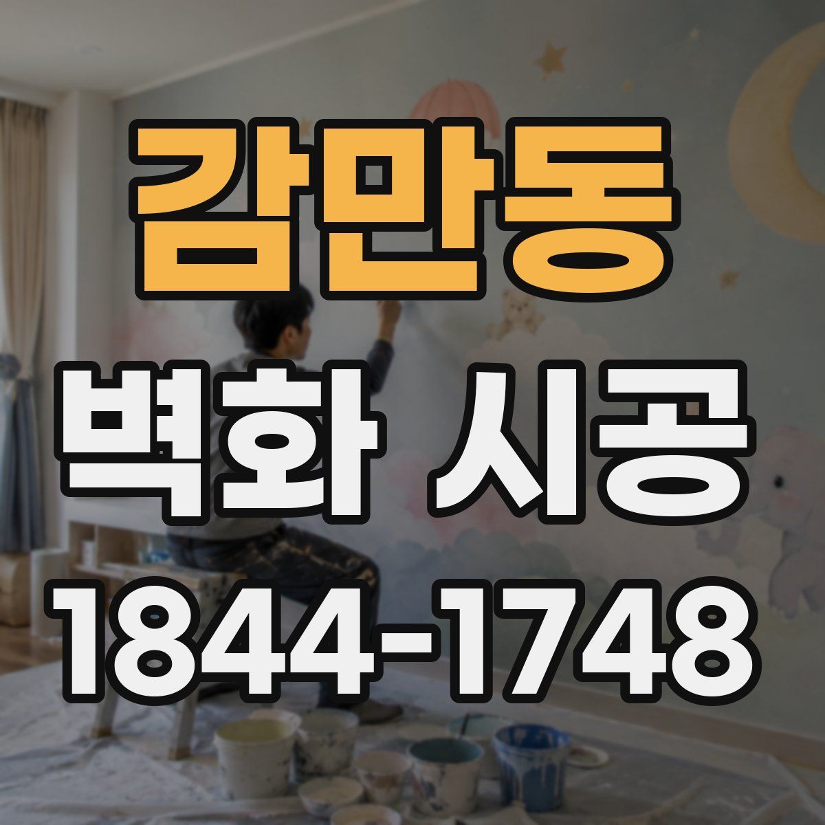 감만동 벽화 시공
