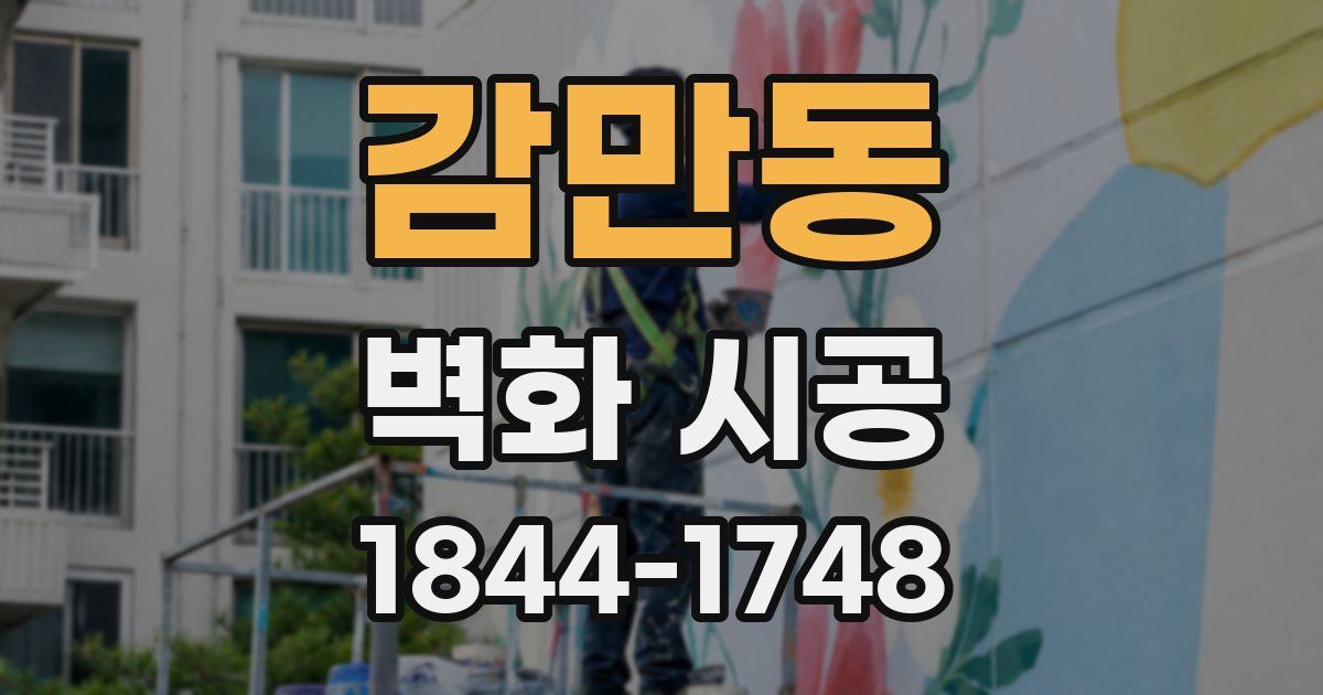 감만동 벽화 시공