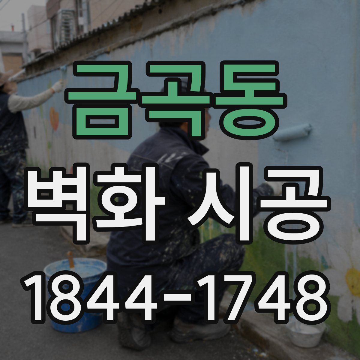 금곡동 벽화 시공