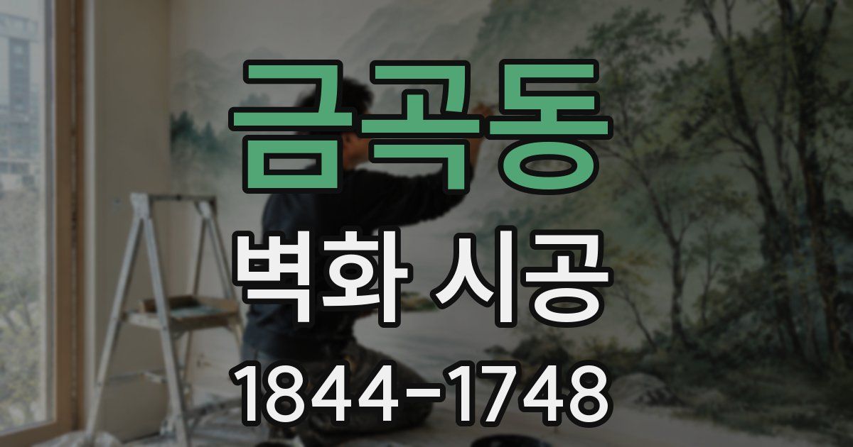 금곡동 벽화 시공