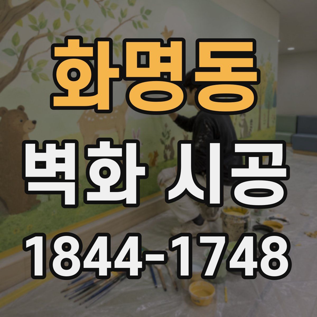 화명동 벽화 시공