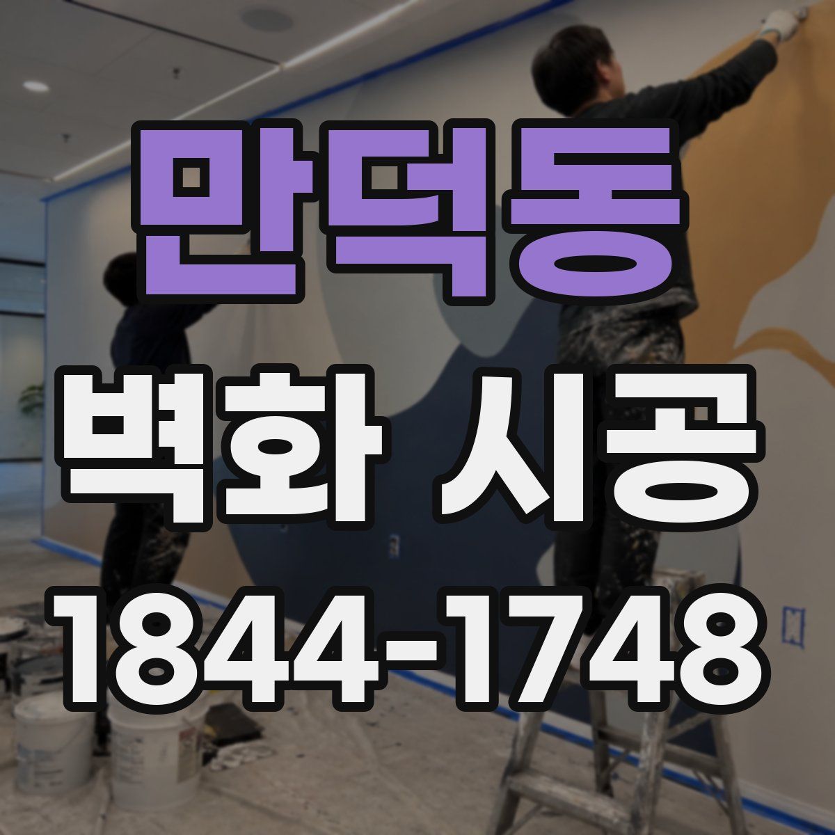만덕동 벽화 시공