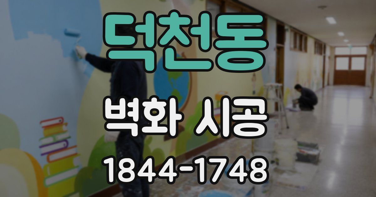덕천동 벽화 시공